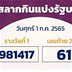 ตรวจสลากกินแบ่งรัฐบาล 1กรกฎาคม 2565
