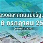 ตรวจหวยงวดวันที่ 16 กรกฎาคม